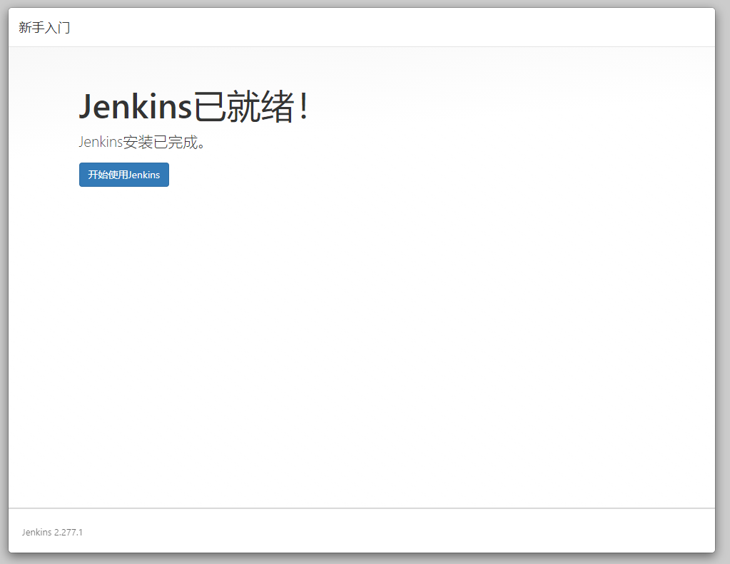 Jenkins已就绪